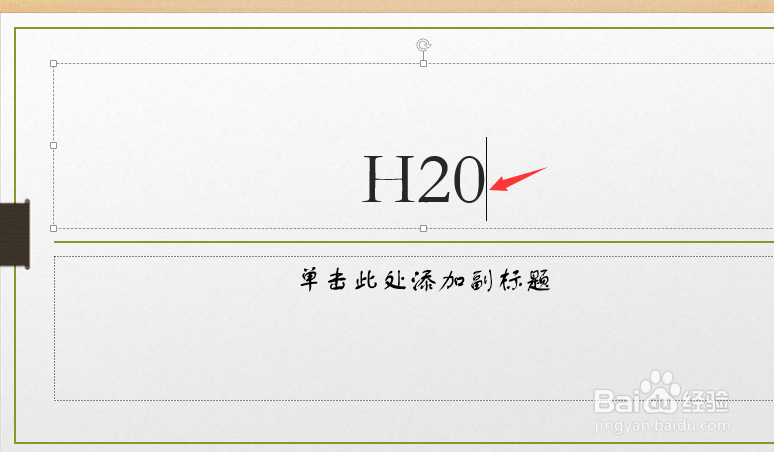 ppt中怎么输入H20等带有下标的符号