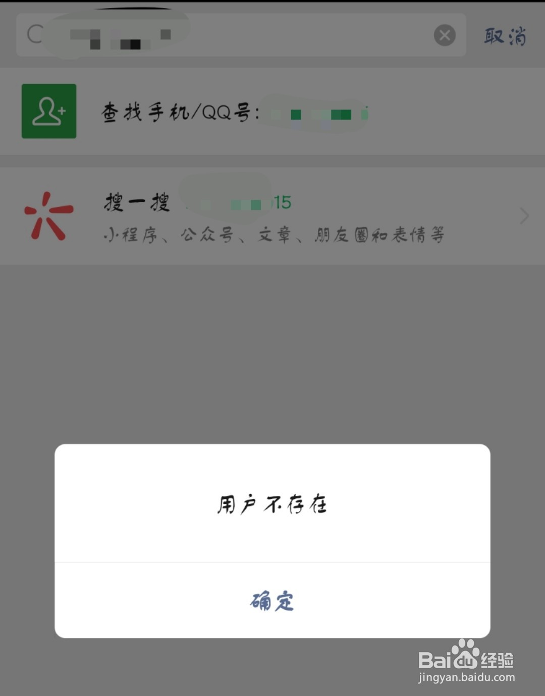 <b>微信加好友显示用户不存在该怎么解决</b>