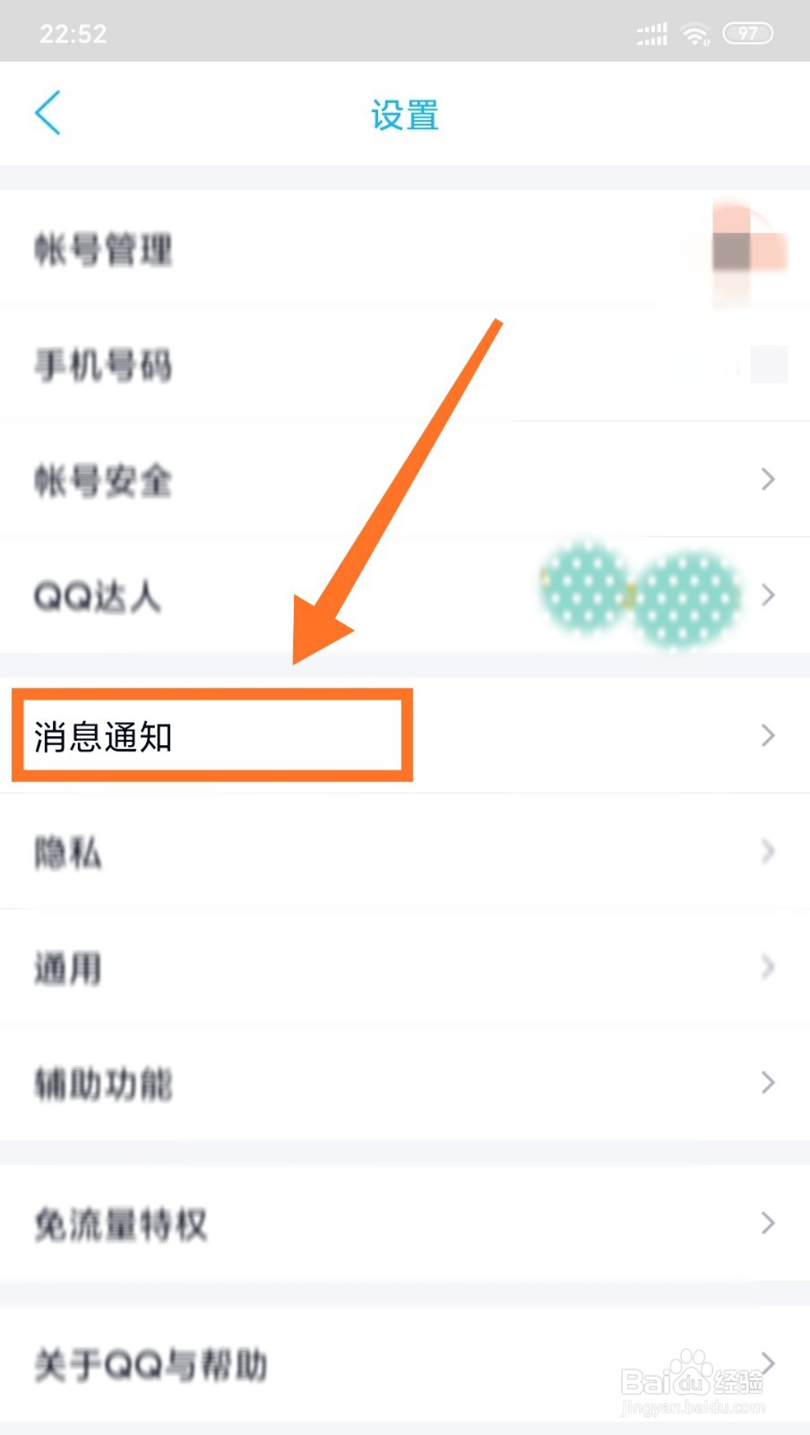 QQ怎么设置勿扰时间。