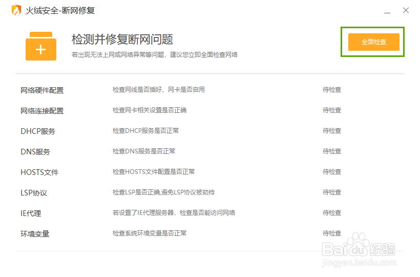 火绒如何进行断网修复