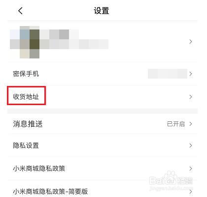 小米商城怎么设置收货地址