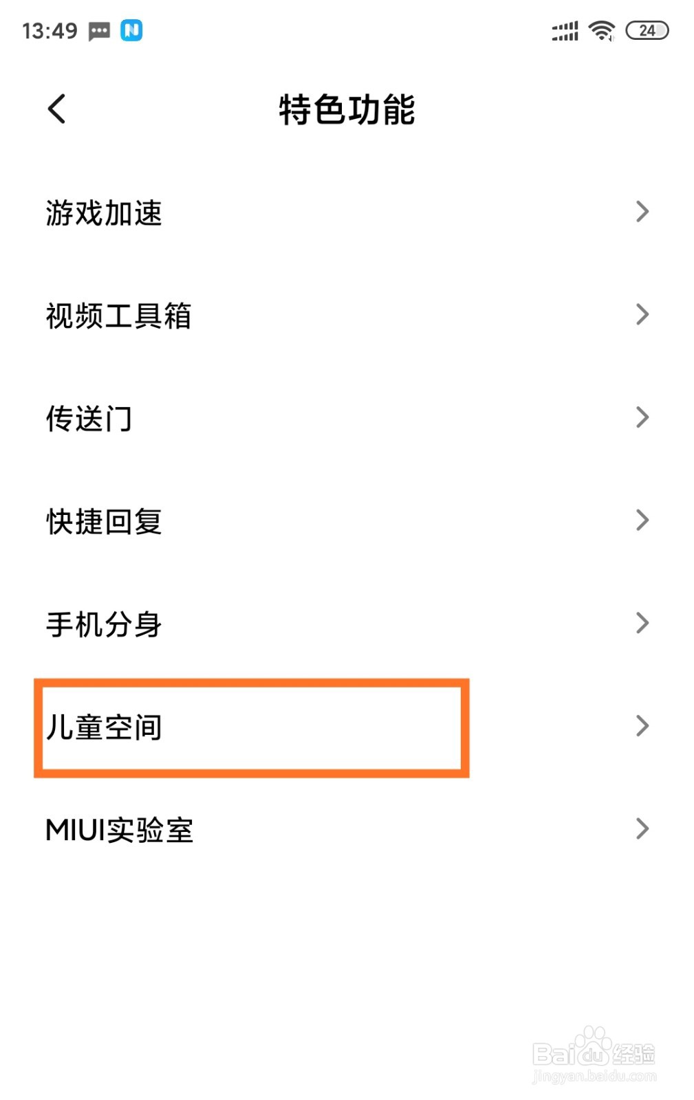 小米手机如何打开儿童空间?