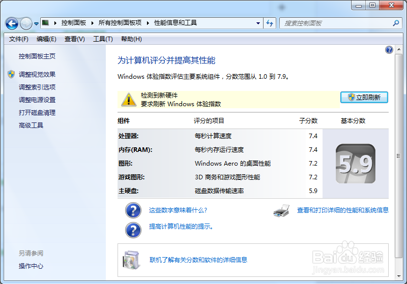 windows7如何测试计算机性能