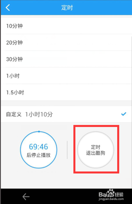 酷狗音乐怎么定时停止播放