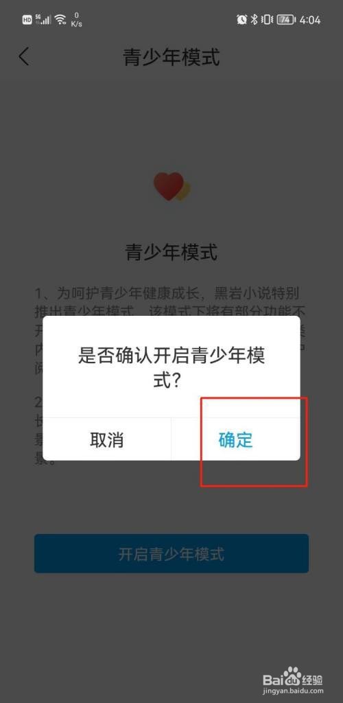 黑岩小说如何开启青少年模式?