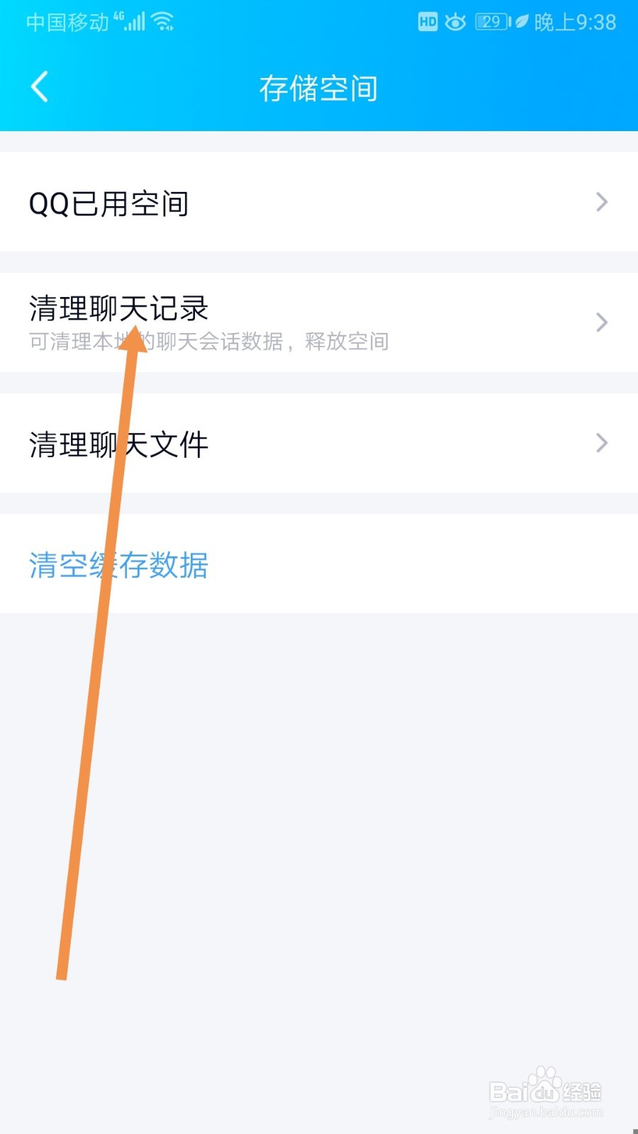 QQ如何清理聊天记录