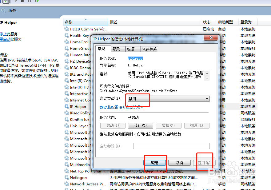 如何关闭IP Helper服务