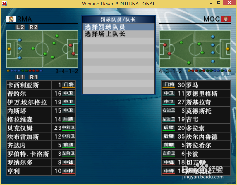 实况足球8如何选择罚球队员与场上队长