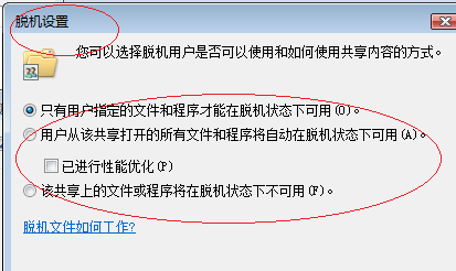 Windows Vista操作系统脱机使用共享文件