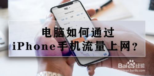 电脑如何通过iPhone手机流量上网？