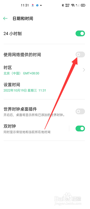 oppo手机时钟怎么关闭使用网络提供的时间