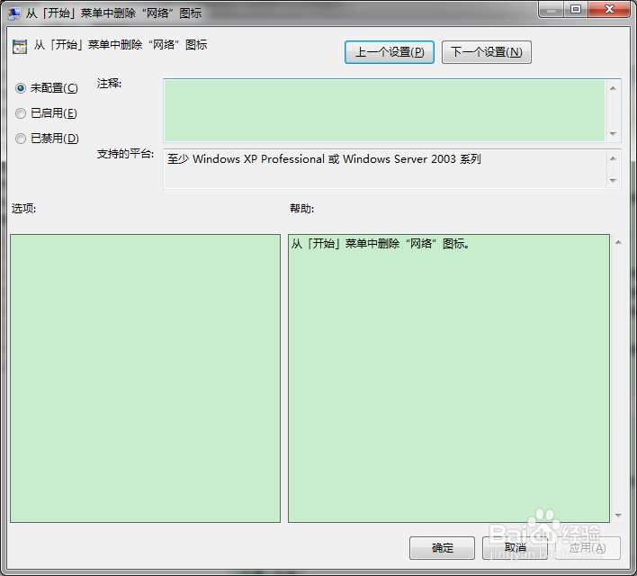 如何通过组策略删除开始菜单中的网络图标？
