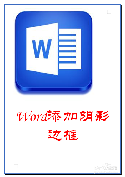 Word怎样添加阴影边框