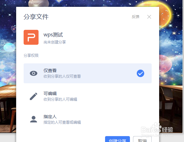 wps怎样分享文档？