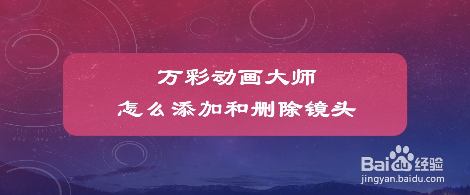万彩动画大师怎么添加和删除镜头