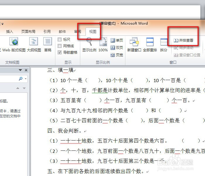 如何在Word中让两个文档页面并排显示