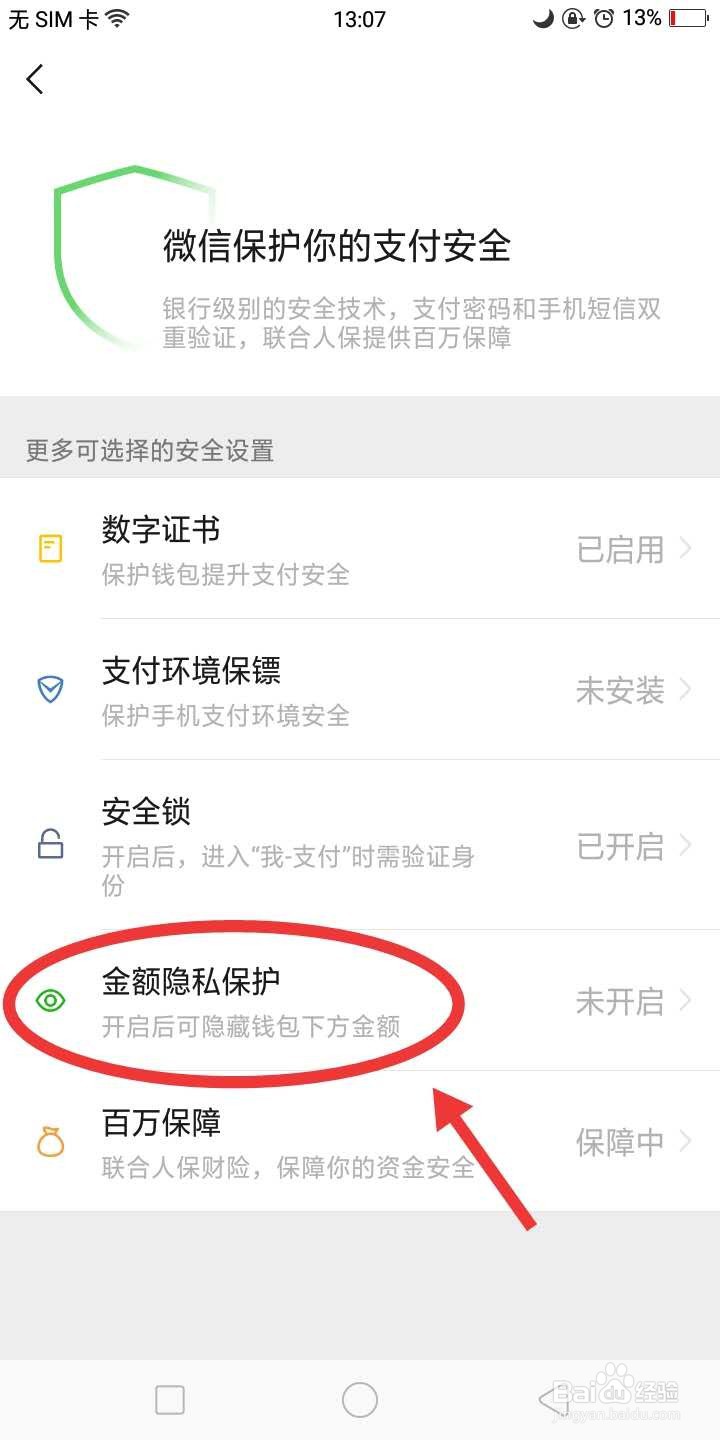 如何设置“隐藏微信钱包下方的金额”