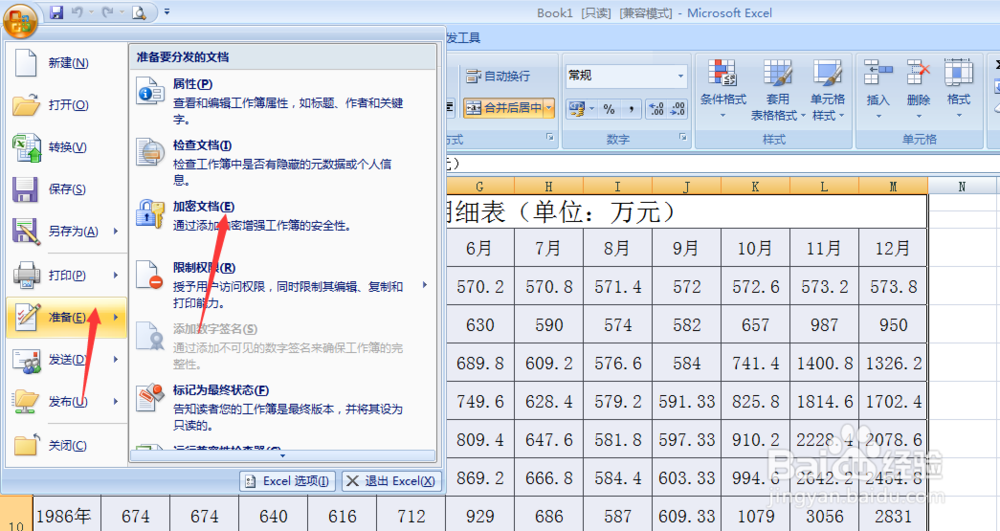如何给Excel或Word文档设置密码