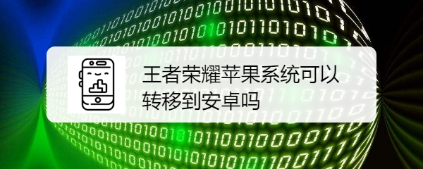 王者荣耀苹果系统怎么转移到安卓系统