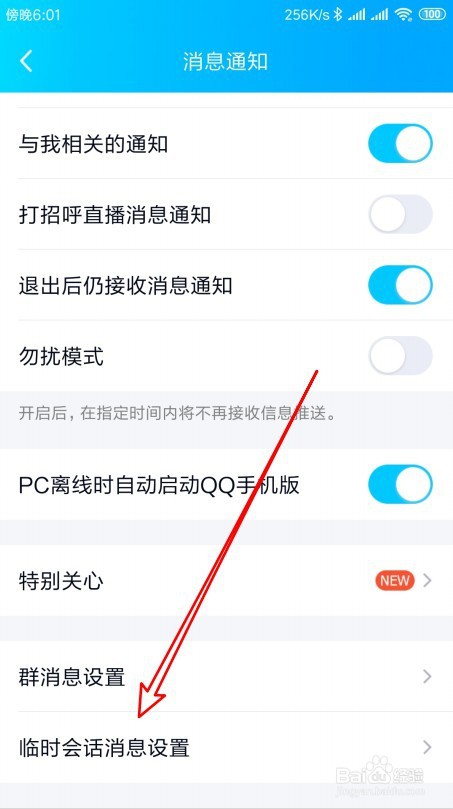 手机qq临时会话怎么关闭