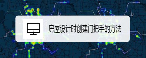 房屋设计时创建门把手的方法