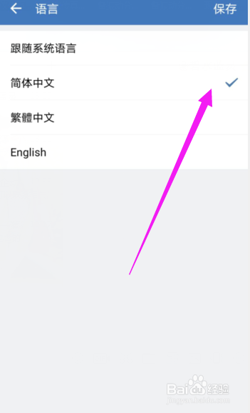 企业微信APP怎样设置账户的语言为简体中文