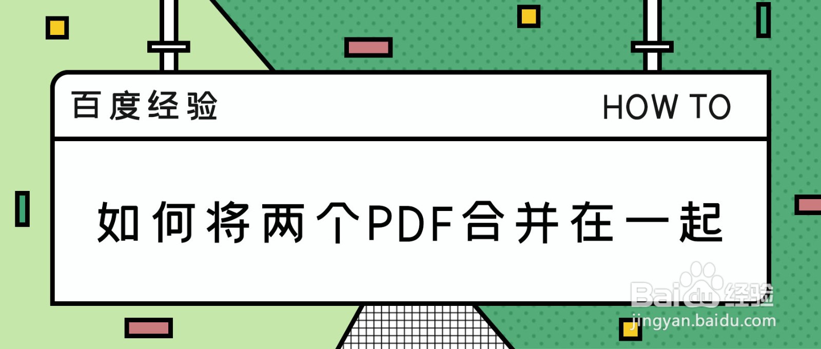 如何将两个PDF合并在一起