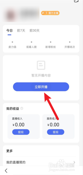 手机百度如何发起直播