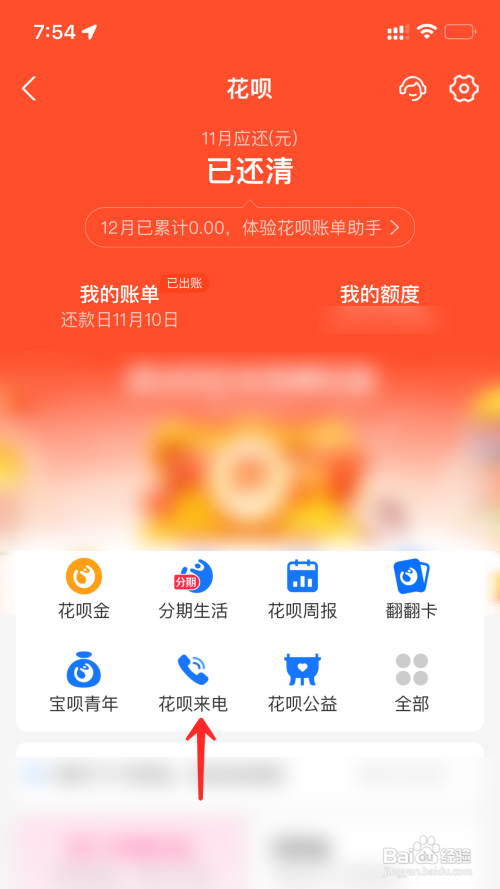花呗如何设置还款语音提醒