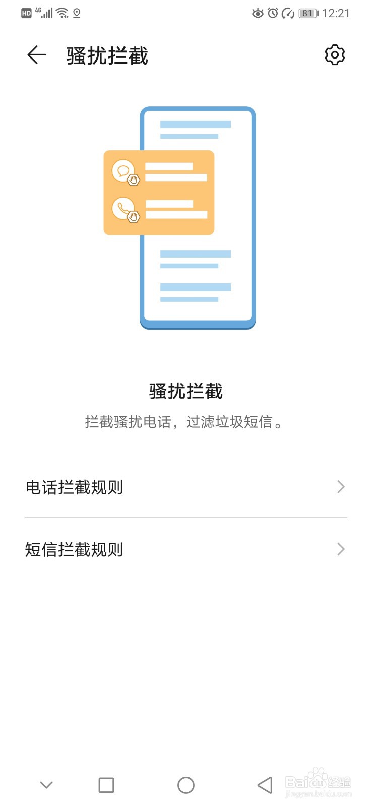 华为手机如何设置骚扰拦截