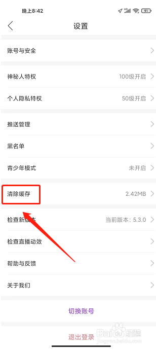 起点直播APP怎么清除缓存