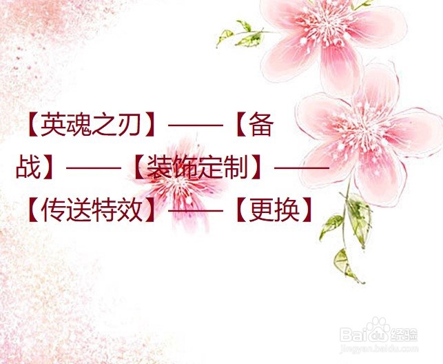 英魂之刃怎么更改传送特效?