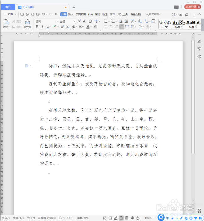 WPS文档中的空格标记怎样一次性删除