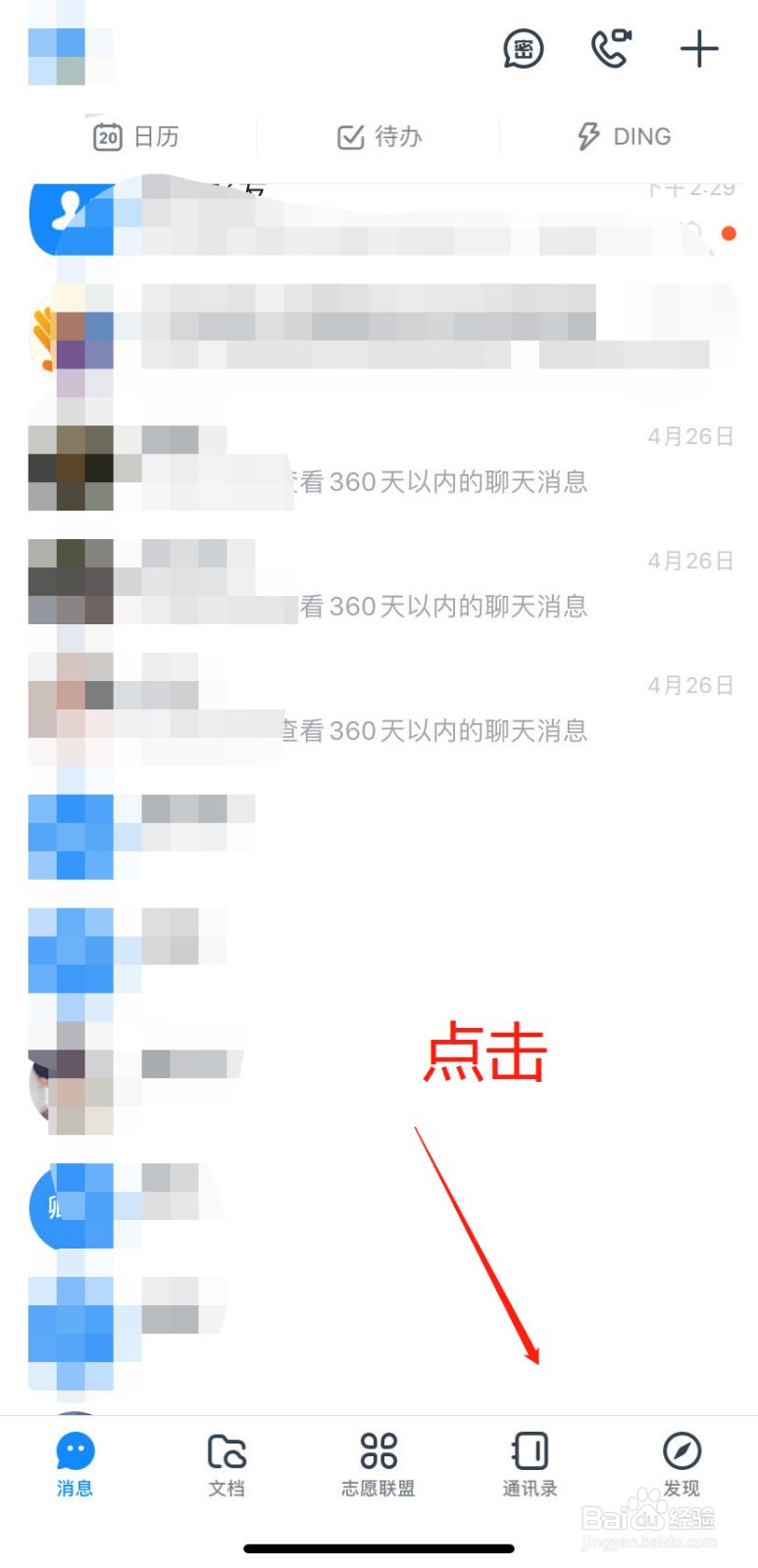 钉钉app怎么设置消息免打扰