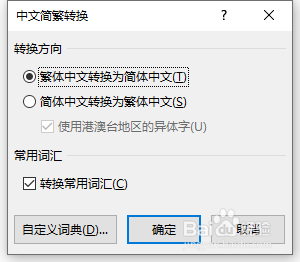 Word文档进行简繁转换