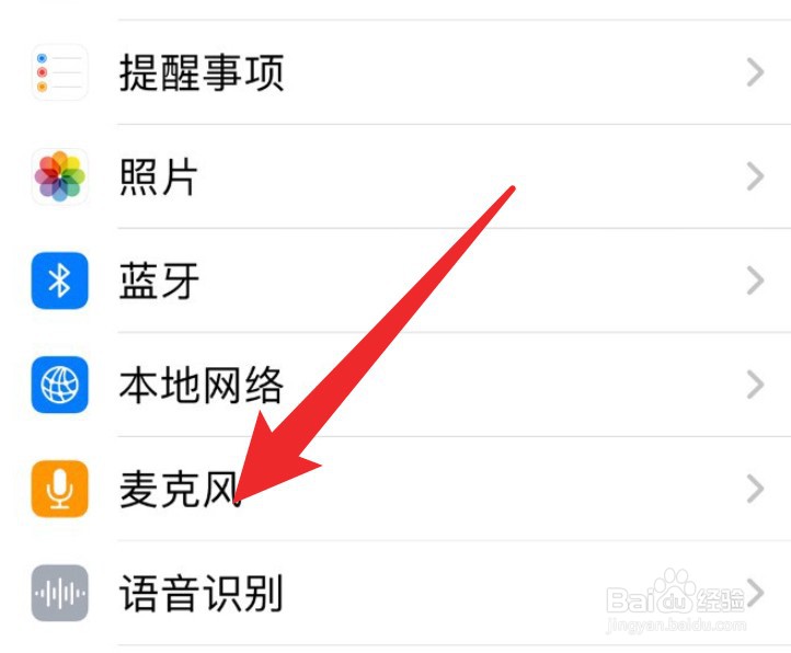 苹果手机怎么把某个应用的麦克风权限关闭