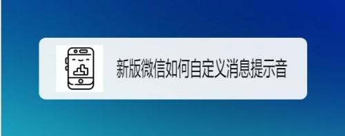 新版微信如何自定义消息提示音