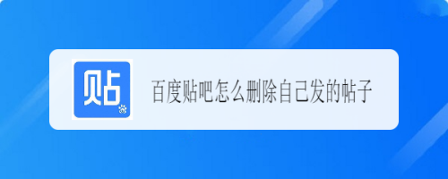 百度貼吧怎麼刪除自己發的帖子