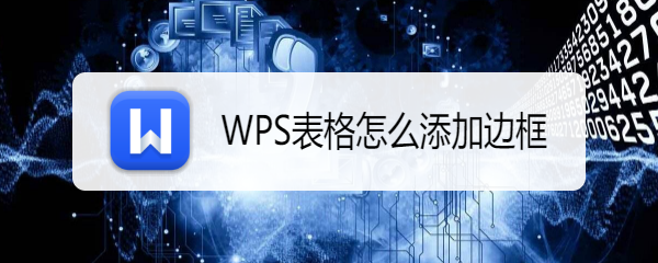 <b>WPS表格怎么添加边框</b>