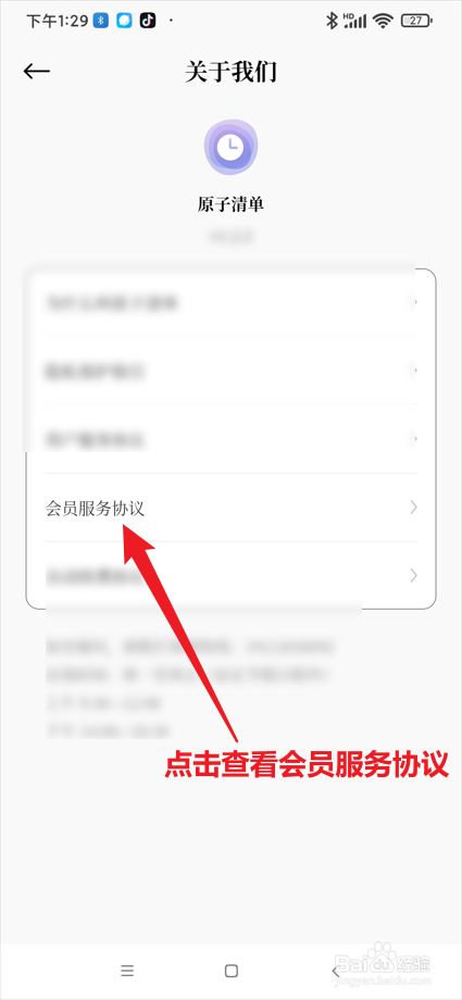 原子清单app在哪查看会员服务协议