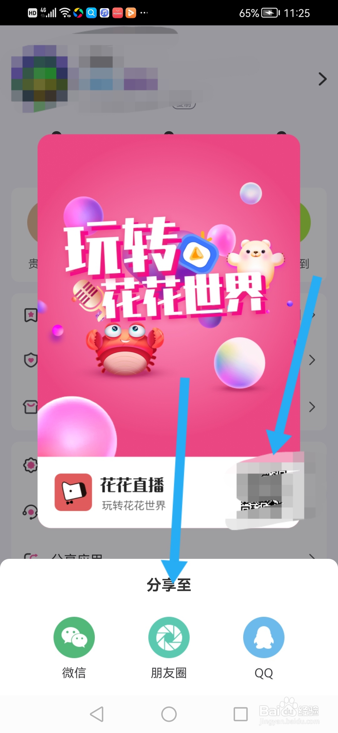 怎么分享花花直播APP给好友