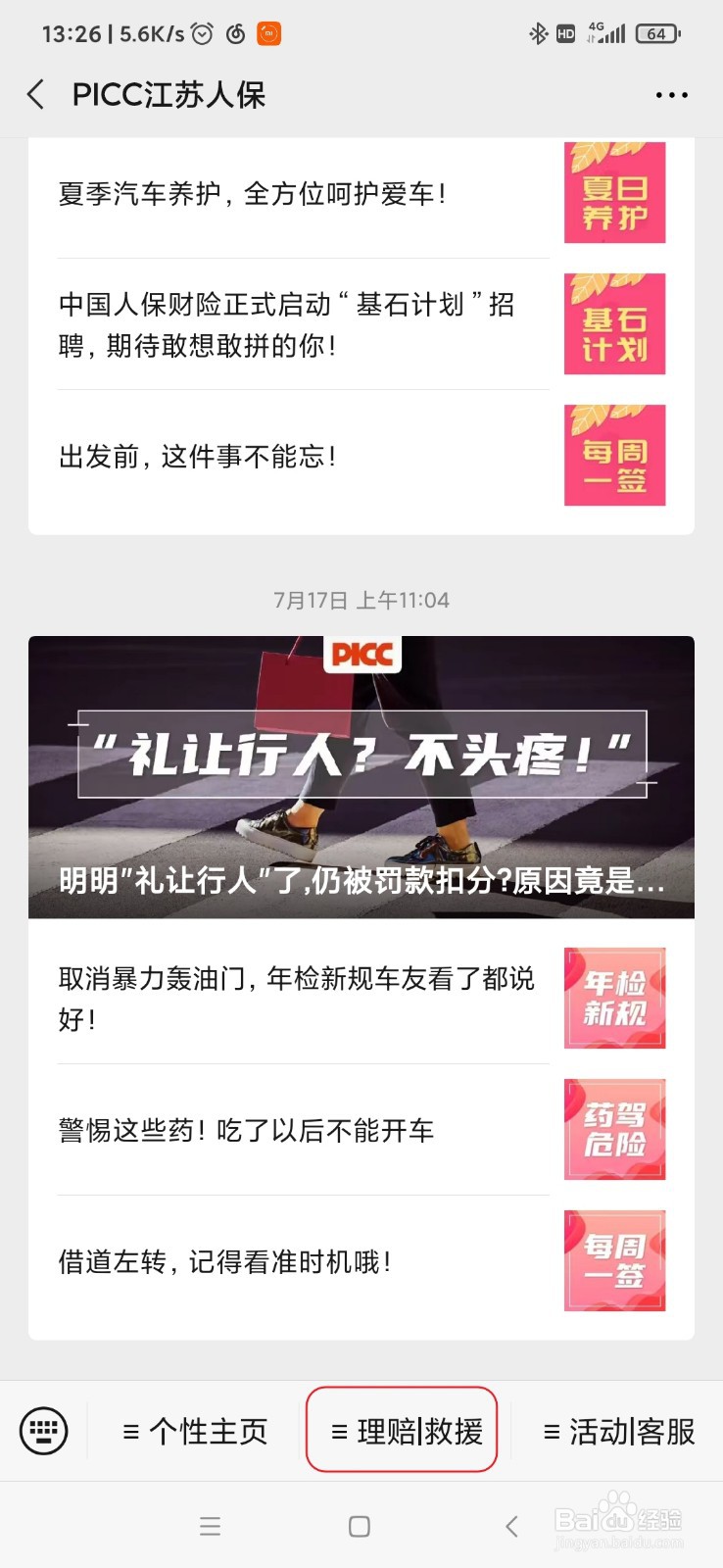 江苏人保车险用户如何使用微信呼叫免费搭电服务