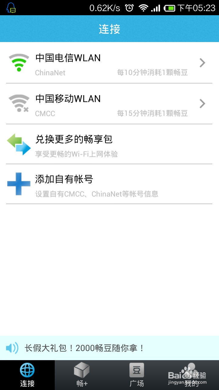 如何免费使用电信移动wifi