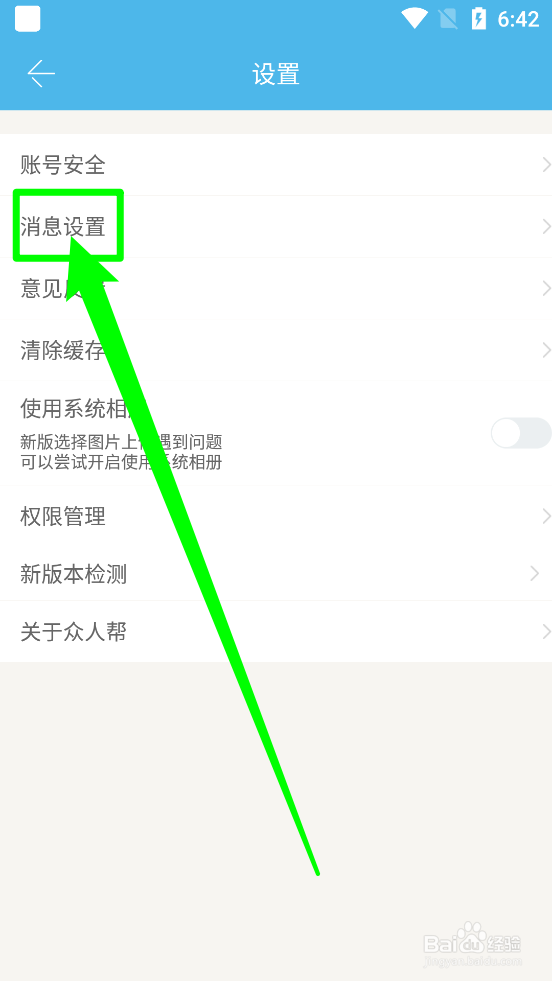 众人帮如何关闭红包系统通知提示音