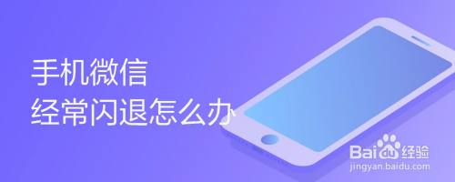 手机微信经常闪退怎么办