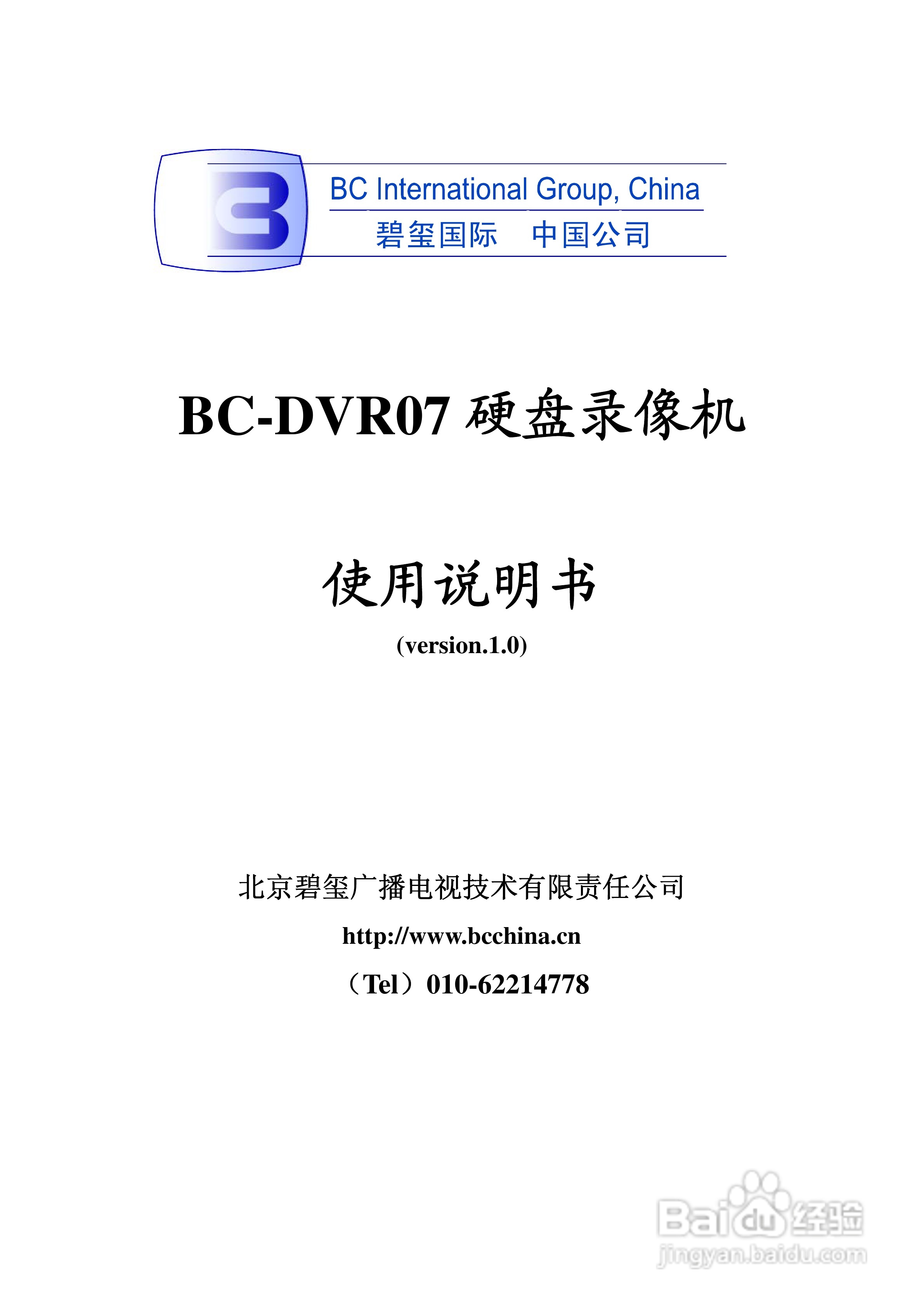 北京碧玺广播电视BC-DVR07硬盘录像机使用说明书