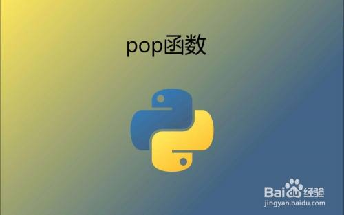 python：pop函数详解