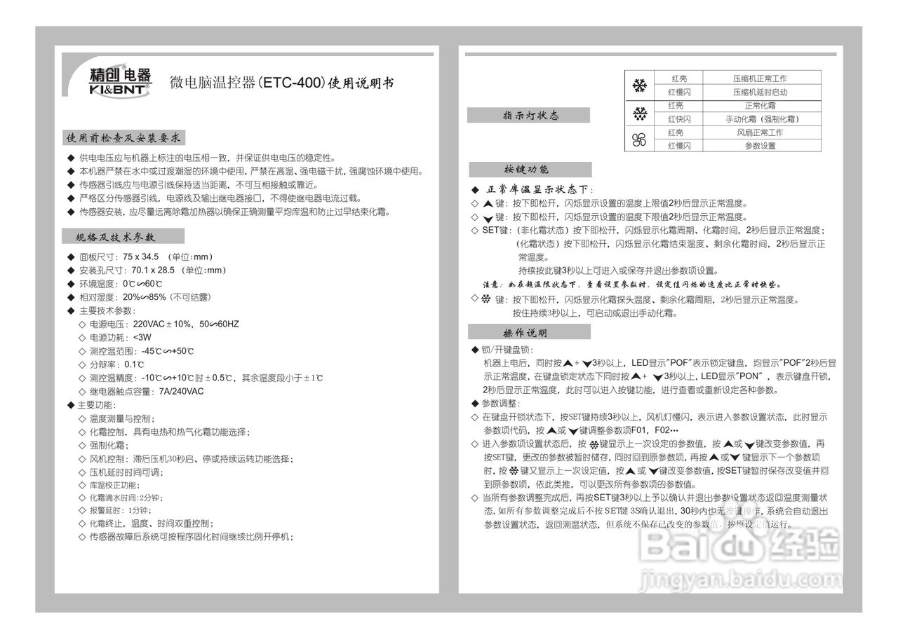 精创ETC-400型温控器使用说明书