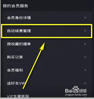 如何关闭优酷自动续费