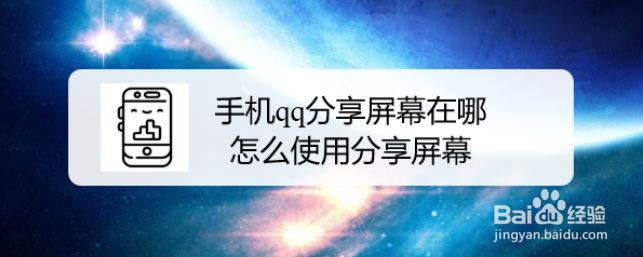 手机qq分享屏幕在哪，怎么使用分享屏幕